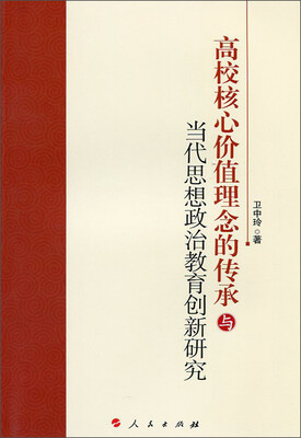 

高校核心价值理念的传承与当代思想政治教育创新研究