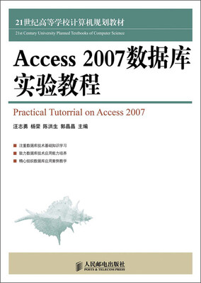 

21世纪高等学校计算机规划教材：Access 2007数据库实验教程