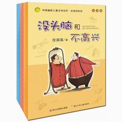 

没头脑和不高兴任溶溶注音系列（没头脑和不高兴+大大大和小小小历险记+土土的故事）（套装全3册）