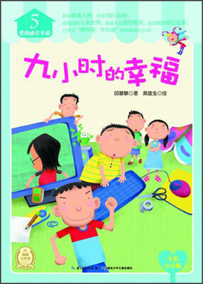 

爱的成长小说（5）：九小时的幸福（全彩注音版）