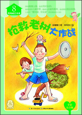 

爱的成长小说（8）：抢救老树大作战（全彩注音版）
