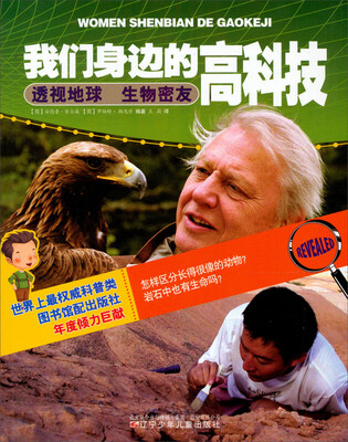 

我们身边的高科技：透视地球生物密友