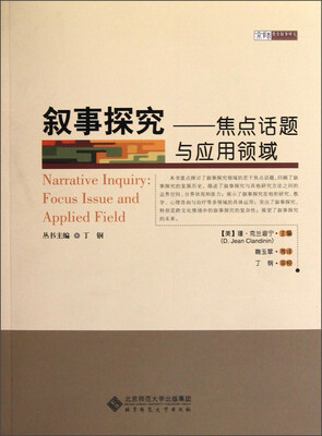 

叙事探究：焦点话题与应用领域·京师教育叙事研究