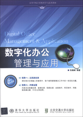 

高等学校计算机科学与技术教材：数字化办公管理与应用