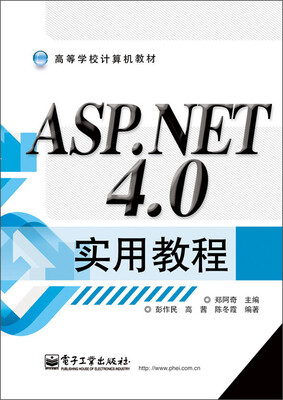 

高等学校计算机教材：ASP.NET 4.0实用教程