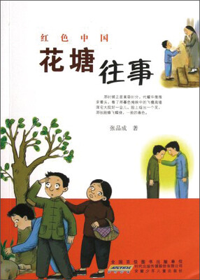 

红色中国：花塘往事