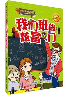 

阳光家族大本营：我们班的炫富门