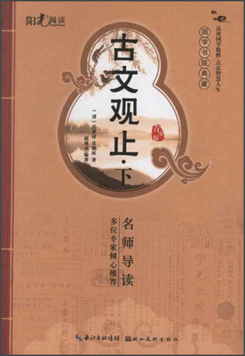 

国学书院典藏：古文观止（下）