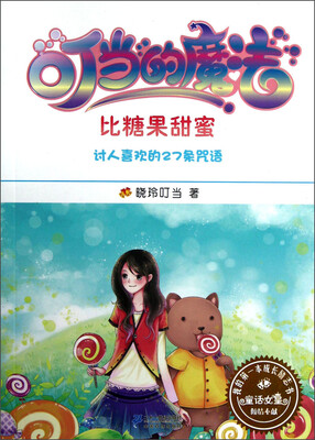 

我的第一本成长励志书5：叮当的魔法（比糖果甜蜜）