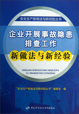

安全生产新做法与新经验丛书：企业开展事故隐患排查工作新做法与新经验