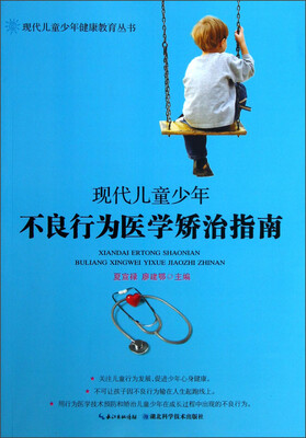 

现代儿童少年健康教育丛书：现代儿童少年不良行为医学矫治指南