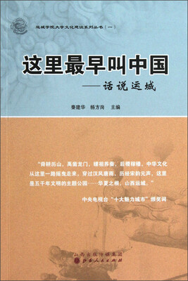 

这里最早叫中国：话说运城
