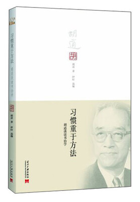 

习惯重于方法：胡适谈读书治学