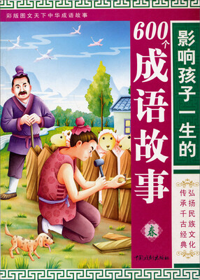 

彩版图文天下中华成语故事：影响孩子一生的600个成语故事（春）