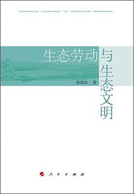 

生态劳动与生态文明