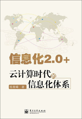 

信息化2.0+：云计算时代的信息化体系