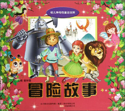 

幼儿神奇的童话世界：冒险故事