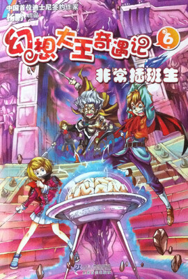 

幻想大王奇遇记：非常插班生6
