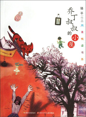 

纯美悦读书系：乔丁叔叔的小屋