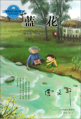 

中国当代儿童小说名家自选集：蓝花