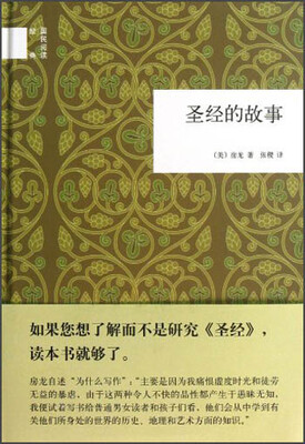 

国民阅读经典：圣经的故事