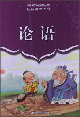 

经典诵读系列：论语