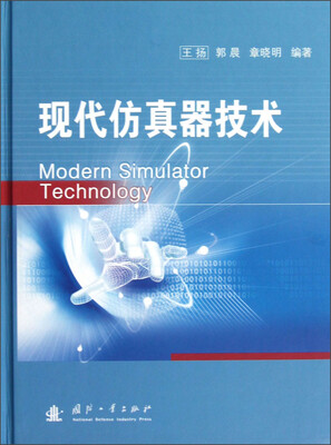 

现代仿真器技术