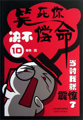 

笑死你决不偿命10：当时我就震惊了