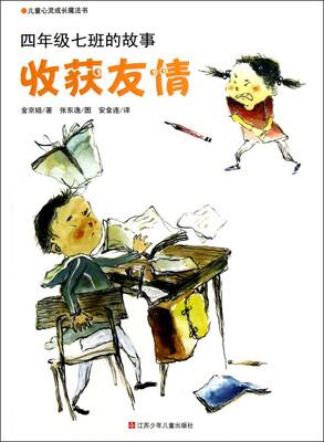 

儿童心灵成长魔法书·四年级七班的故事：收获友情