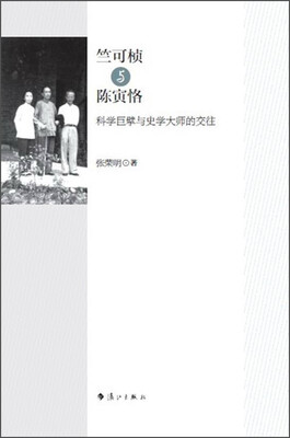 

竺可桢与陈寅恪：科学巨擘与史学大师的交往