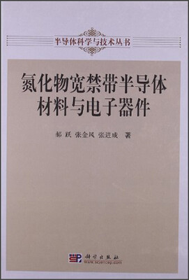

氮化物宽禁带半导体材料与电子器件