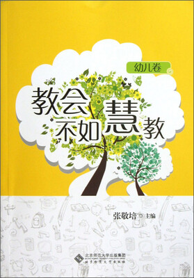 

教会不如慧教（幼儿卷）