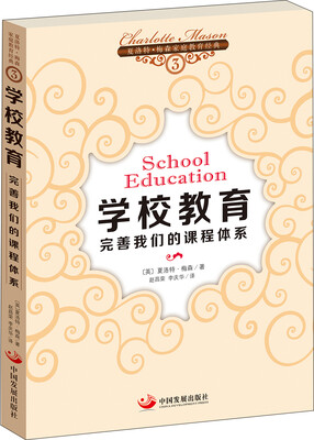 

夏洛特·梅森家庭教育经典之3·学校教育：完善我们的课程体系