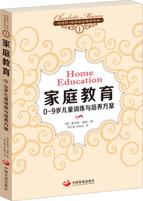 

夏洛特·梅森家庭教育经典之1·家庭教育：0~9岁儿童训练与培养方案