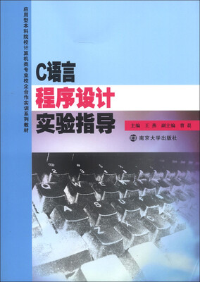 

应用型本科院校计算机类专业校企合作实训系列教材：C语言程序设计实验指导