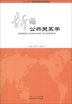 

“十二五”普通高等教育规划教材：新编公共关系学