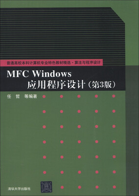 

普通高校本科计算机专业特色教材精选·算法与程序设计：MFC Windows应用程序设计（第3版）