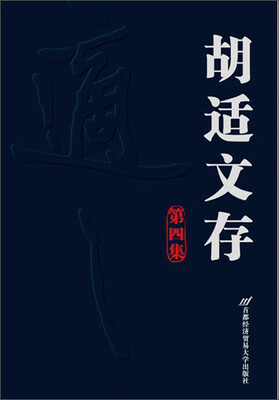 

胡适文存：第4集