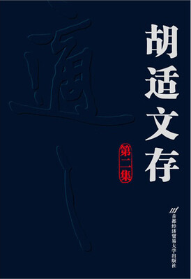

胡适文存：第2集
