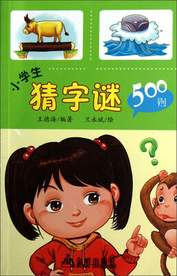 

小学生猜字谜500则
