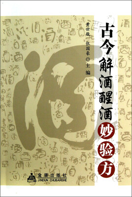

古今解酒醒酒妙验方