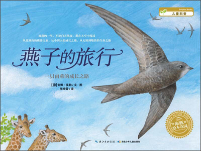 

海豚绘本花园：燕子的旅行