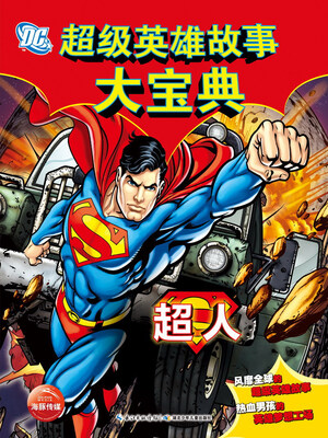 

DC超级英雄故事大宝典：超人