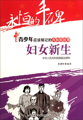 

永恒的丰碑·青少年应该铭记的共和国故事：妇女新生(中华人民共和国婚姻法颁布)