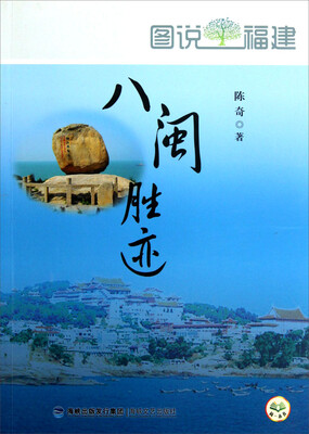 

图说福建：八闽胜迹