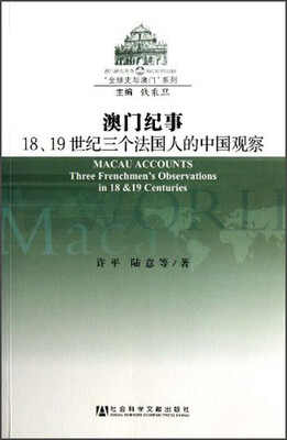 

澳门纪事：18、19世纪三个法国人的中国观察