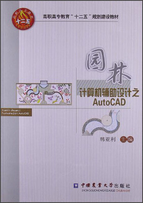 

高职高专教育“十二五”规划建设教材：园林计算机辅助设计之AutoCAD