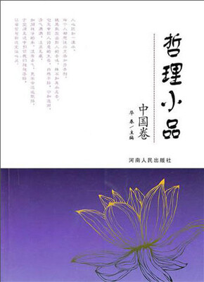 

哲理小品：中国卷