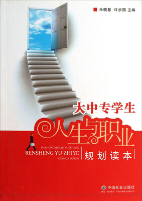 

大中专学生：人生与职业（规划读本）
