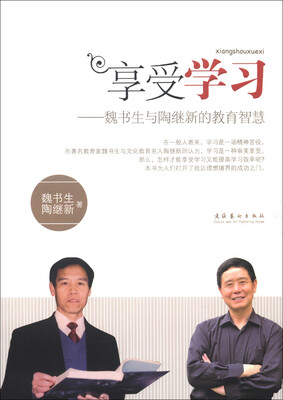 

享受学习：魏书生与陶继新的教育智慧